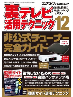 cover image of 裏テレビ活用テクニック12